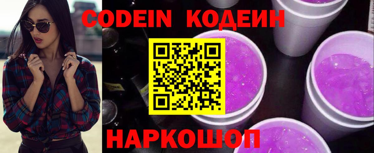 Кодеин Purple Drank  Вход с VPN  Котельники 
