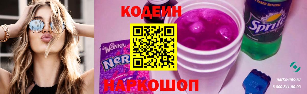 Codein напиток Lean (лин) Котельники